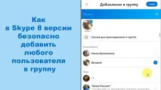 Как в Skype 8 версии безопасно добавить любого пользователя в группу