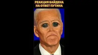 🤣Реакция Байдена на ответ Путина!😂