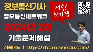 정통에듀∥정보통신기사 필기 정보통신네트워크 기출문제 2024년 02회