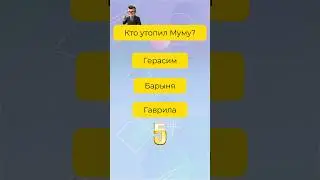 Сколько вы помните со школы? #викторина