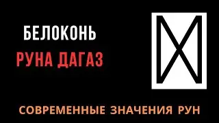 Современное значение рун: 24. Дагаз
