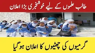 Summer vacations 2021 - Summer Holidays in Pakistan 2021 - Board Exam 2021