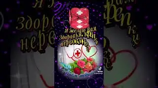 18 Июня С Днём Медицинского работника ❤️