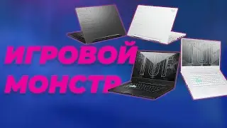 ASUS TUF Dash F15 НЕДОРОГОЙ И МОЩНЫЙ ИГРОВОЙ МОНСТР! ОБЗОР