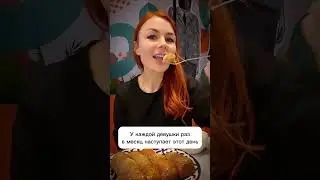 У каждой девушки раз в месяц обязателен запланированный зажор)) #бездиет #юмор #какпохудеть #прикол