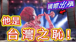 我在國際性舞台演出，變成了台灣之恥！