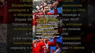 Дацюк бросил 7 млн долларов ради Олимпиады! И выиграл её в 39 лет 