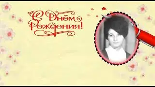 С днем рождения, Машенька