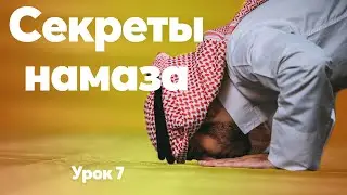 Секреты намаза.  Урок 7 | Тулкын хазрат