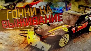 УРА! ДОЛГОЖДАННЫЕ ГОНКИ НА ВЫЖИВАНИЕ НА РАДИОУПРАВЛЯЕМЫХ МАШИНКАХ - ПОБЕДИТ СИЛЬНЕЙШИЙ!