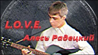 L.O.V.E.-  Michael Bublé | Алесь Радецкий | Кавер