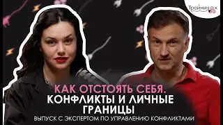 Андрей Кёниг. Как отстоять себя? Конфликты и личные границы.
