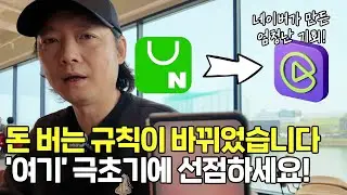 돈 뿌려가며 제발 해달라고 외치는 숏클립 여기를 극초기에 선점하냐 안 하냐에 따라 격차는 더 벌어잡니다