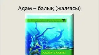 91 сабақ Адам балық Александр Беляев Әдебиеттік  оқу 3сынып