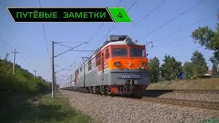 "Путёвые заметки" 4 (Rail mix) рзд. Витаминный, Тимашевская, Брюховецкая