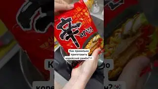 How to make Korean ramyun? | Shin ramyun 