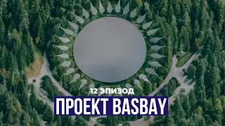 Проект BasBay. Посадка деревьев в виде флага Казахстана. 2 сезон. 12-й эпизод.