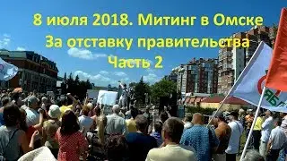 Омск. 8 июля 2018. Митинг за отставку правительства Часть 2