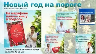 Людмила Костюченко. Как не набрать вес в Новогоднюю ночь. Благотворительный марафон.