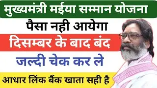 Aadhar link Bank khata kaise check Kare |Maiya Samman Yojana Aadhar link Bank khata check kaise kare