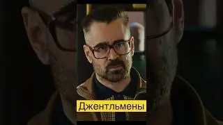 - Я всё улажу | «Джентльмены» #gentlemen #movie #shorts