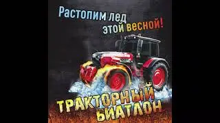 ТРАКТОРНЫЙ БИАТЛОН 2021. УДМУРТИЯ. ГОНКИ НА ТРАКТОРАХ. ПОКАЗЫ НОВЕЙШЕЙ ТЕХНИКИ. ТЕСТ-ДРАЙВЫ.