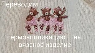 Переводим термоаппликацию на вязаное полотно. Мастер-класс.