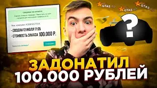 ЗАДОНАТИЛ 100.000 РУБЛЕЙ! ЛИДЕРКА BALLAS САМАЯ СИЛЬНАЯ БАНДА В GTA 5 RP