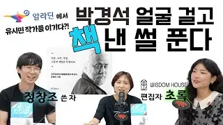 [전장연과 달보기] 전달_2024년 15화 : 유시민을 이긴 박경석이 책 낸 썰 with 초록, 정창조