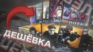 10 ДЕШЕВЫХ НАБОРОВ ДЛЯ ПРОКАЧКИ УРОВНЯ СТИМ В 2021!