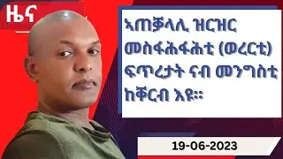 ዕለታዊ ዜና ካብ ሃርሞኒ 19-06-2023