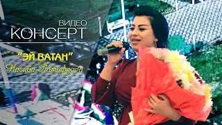 Насиба Латифзода - Эй ватан | Nasiba Latifzoda - Ay vatan 2021