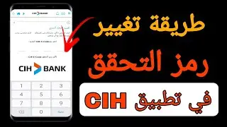 حل مشكلة كود تاكيد في تطبيق cih mobile | طريقة تغيير رمز تحقق في تطبيق cih | كفاش تبدل كلمة السر cih