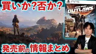 【買いか？否か？】PS5で今年最も期待される作品はどんなゲームか情報まとめてみた！このオープンワールドは買いか！？否か！？【スター・ウォーズ 無法者たち /  Star Wars Outlaws】
