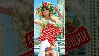 Доброе Утро! Ну, что,  Друзья, поехали в прекрасное солнечное       Лето !? 🌈💥🔥
