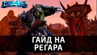 Гайд на Регара
