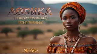 NE PRO - Африка.  Таинственный континент. #музыка #новинки клипов 2024 #afrobeat #природа
