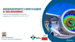 Уебинар за инженерните симулации в SOLIDWORKS