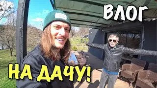 ВЛОГ: УЕЗЖАЕМ ЖИТЬ НА ДАЧУ!