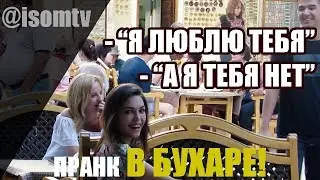 Пранк с Туристами Узбекистана