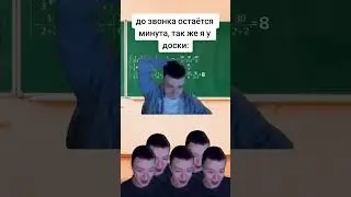 скоро звонок #мем #смешноевидео #прикол
