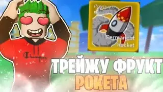 ЧТО МНЕ ПРЕДЛОЖАТ ЗА НОВЫЙ перм РОКЕТ ФРУКТ в БЛОКС ФРУТС😧ОБНОВА 20 в БЛОКС ФРУТС!!!