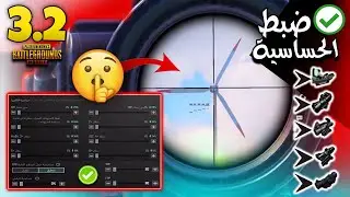 ضبط الحساسية ببجي التحديث الجديد 3.2 بخطوتين بس ببجي موبايل🔥افضل اعدادات وحساسية ضياع الايم PUBGM #1