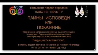 ТАЙНЫ ИСПОВЕДИ, или ПОКАЯНИЕ