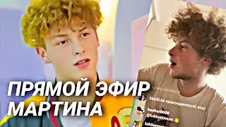 Прямой эфир Мартина #14 | Lady Diana Stories