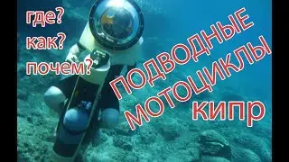 ПОДВОДНЫЕ МОТОЦИКЛЫ НА КИПРЕ - ГДЕ? КАК? ПОЧЕМ?