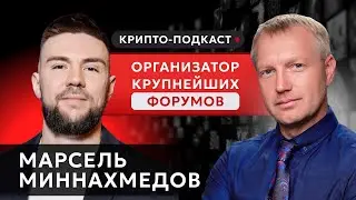 #криптоподкаст Подкаст с Марселем Миннахмедовым | Coincraft