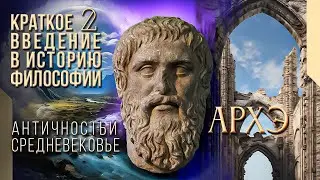 Краткое введение в историю философии 2. Античность, Средневековье и Новое время