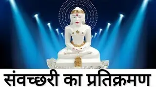 संवच्छरी प्रतिक्रमण | samvatsari pratikraman | michami Dukaddam | Leela bagrecha | Jain pratikraman