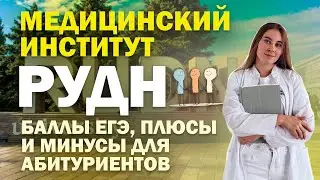 МЕДИЦИНСКИЙ ИНСТИТУТ РУДН: как поступить / баллы для поступления / статистика / основные направления